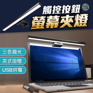 🔥隔日到貨🔥螢幕掛燈 螢幕夾燈 電腦掛燈 電腦燈 閱讀燈 檯燈 臺燈 護眼燈 電腦螢幕掛燈 筆電掛燈 USB燈 三色燈