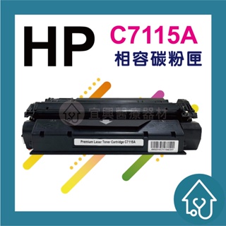 HP C7115A 7115 15A 黑色 全新副廠 相容碳粉匣 適HP LJ 1200 1220 1000 3330