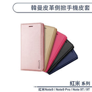 紅米系列 韓曼皮革側掀手機皮套 適用紅米Note9 Pro Note 9T 手機殼 保護套 保護殼 手機套