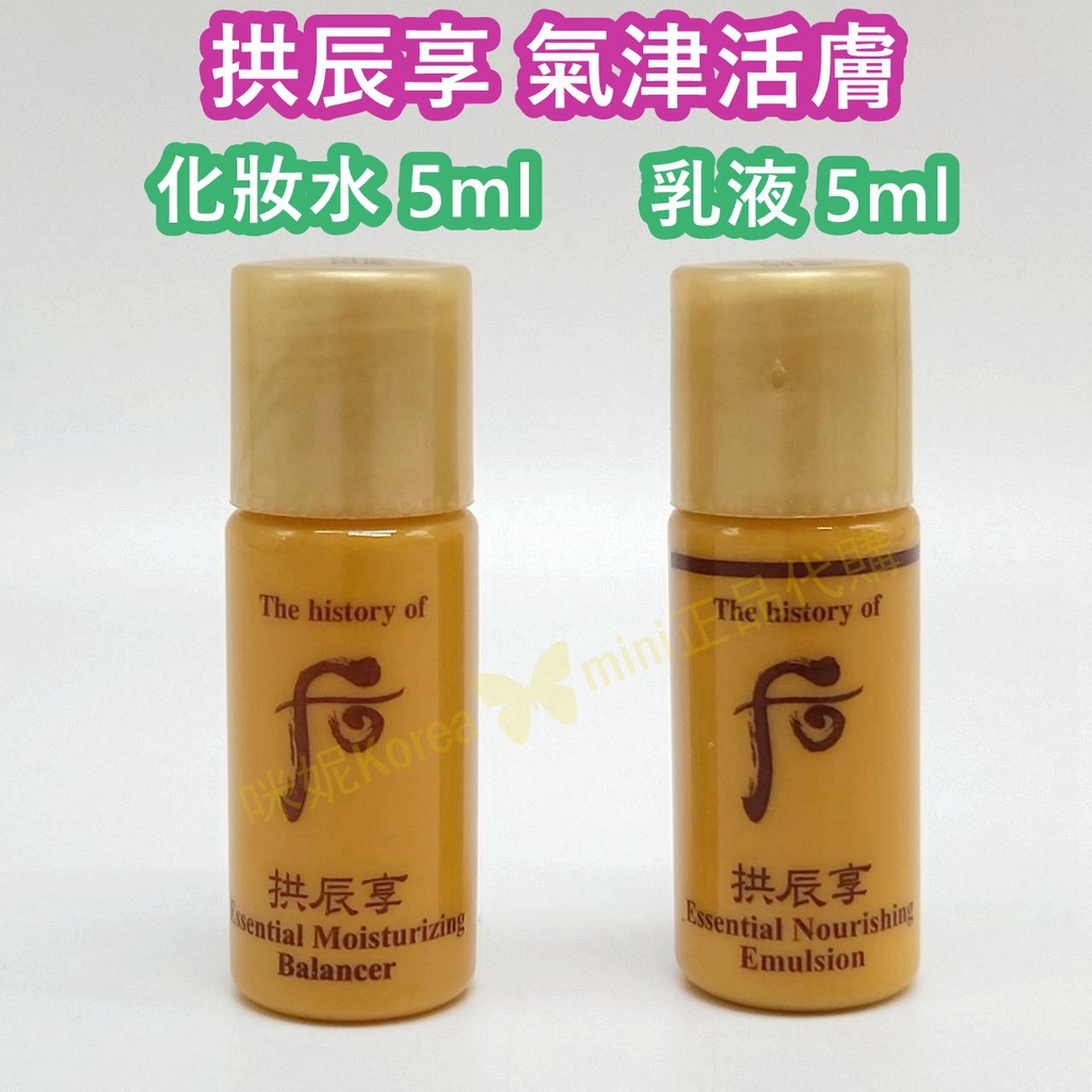 ♥️咪妮韓國美妝代購♥️Whoo 后 拱辰享 氣津滋養液5ml 化妝水 氣津乳液5ml 油水平衡【SWH66】