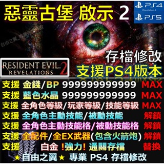 【PS4】【PS5】惡靈古堡 啟示 2 -存檔傳業修改 惡靈 古堡 啟示 二 Biohazard 2 修改 修改器