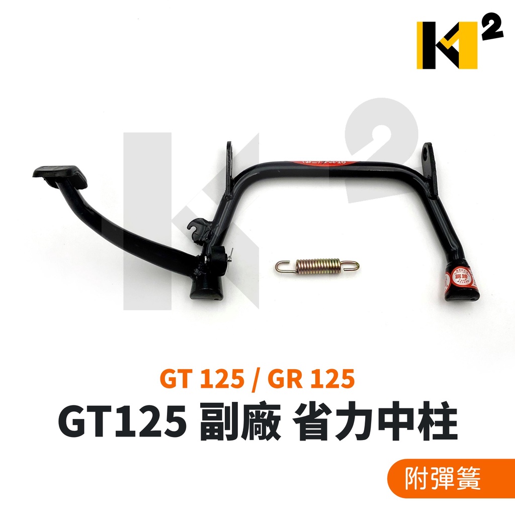 材料王⭐三陽 GT125 GR125 副廠 專利中柱 省力型中柱 中柱 主腳架 駐車架