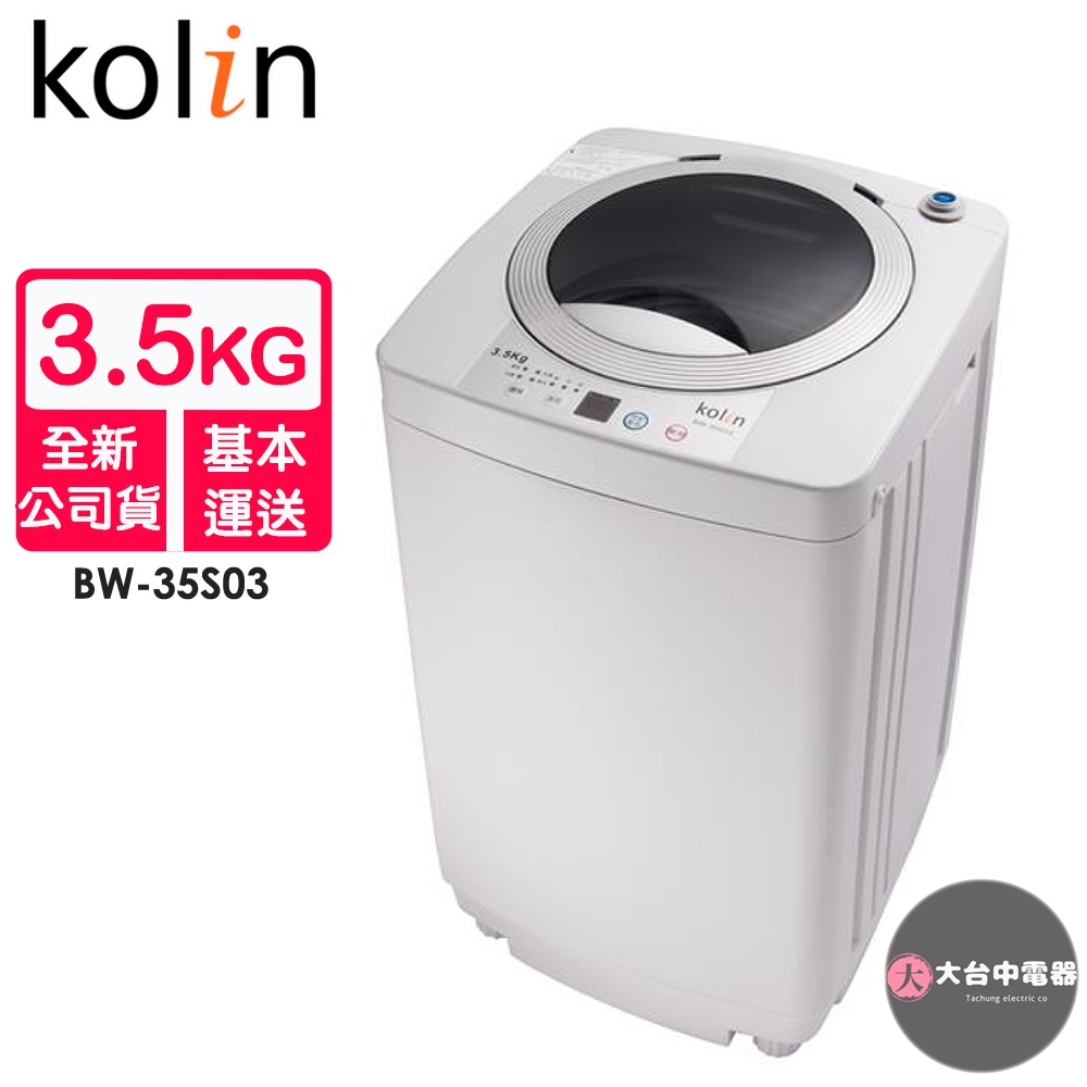 Kolin歌林 3.5KG全自動單槽洗衣機/不鏽鋼內槽/輕巧不占空間 BW-35S03