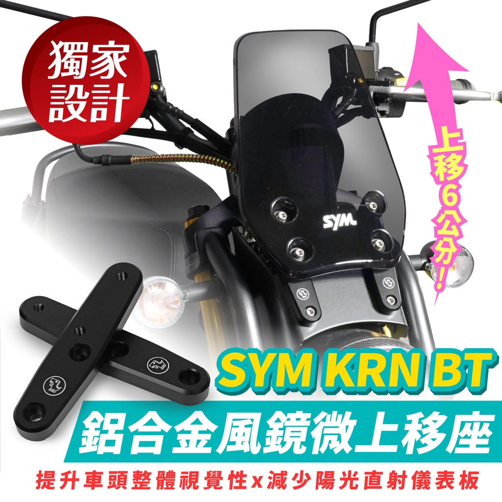 SYM KRN BT krnbt 專用 鋁合金風鏡微上移座 風鏡上移 風鏡 提升車頭整體視覺性 Gozilla 配件