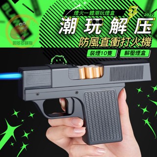 【台灣現貨】新款 防風打火機 打火機 煙盒 手槍打火機 直沖點煙器 創意打火機 煙盒一體 禮物 交換禮物 #0