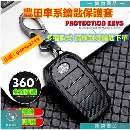 豐田鑰匙套 鑰匙包 鑰匙環 鑰匙殼 碳纖維 卡夢 鑰匙專用YARIS ALTIS VIOS rav4【集物車匯】