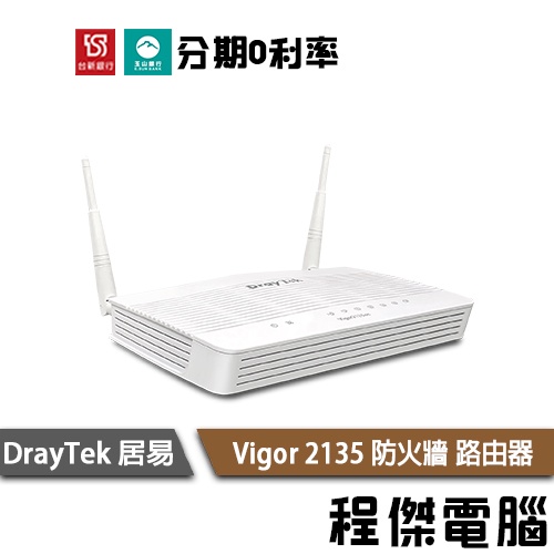 DrayTek 居易 Vigor 2135 有線 防火牆 路由器 一年保 原廠貨 實體店家『高雄程傑電腦』