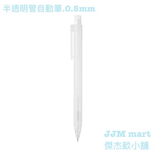 無印良品-半透明管自動筆/透明管自動筆/塑膠管自動筆。