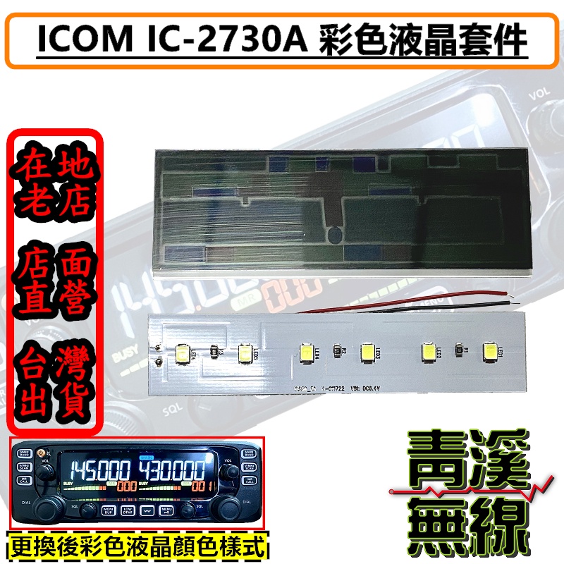 《青溪無線》2730彩色螢幕 ICOM IC-2730A 彩色面板零件 DIY彩色液晶配件 彩色面板 IC2730