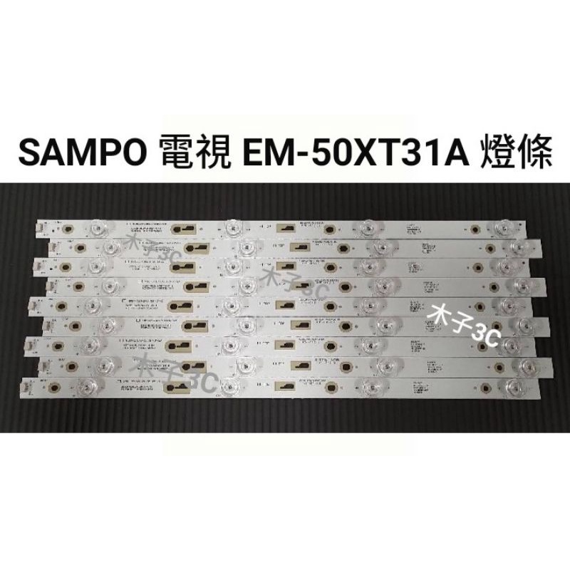 【木子3C】SAMPO 電視 EM-50XT31A 背光 燈條 一套九條 每條4燈 全新 LED燈條 電視維修 聲寶