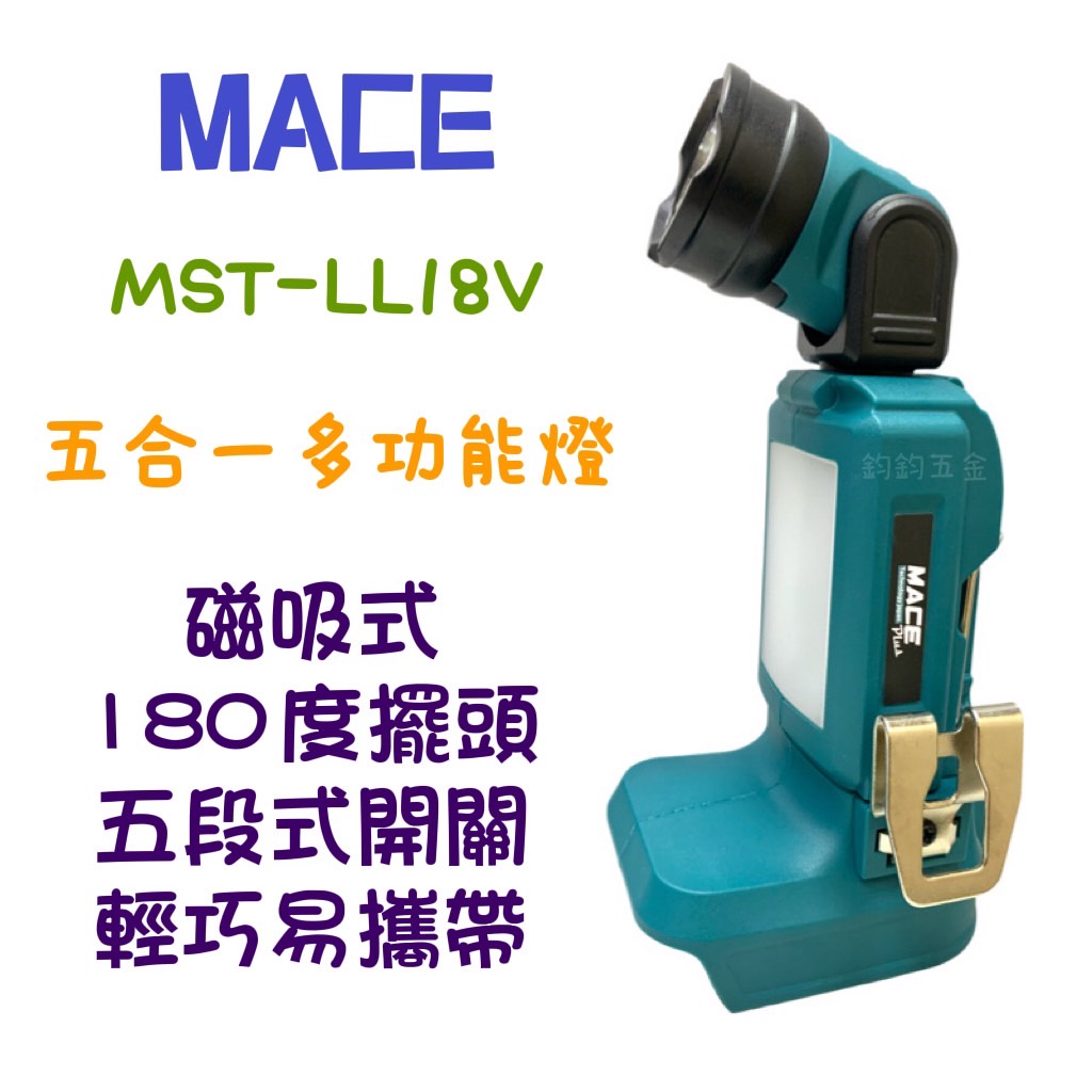 現貨 MACE MST-LL18V 五合一多功能工作燈 工作燈 磁吸 180度 18V LED