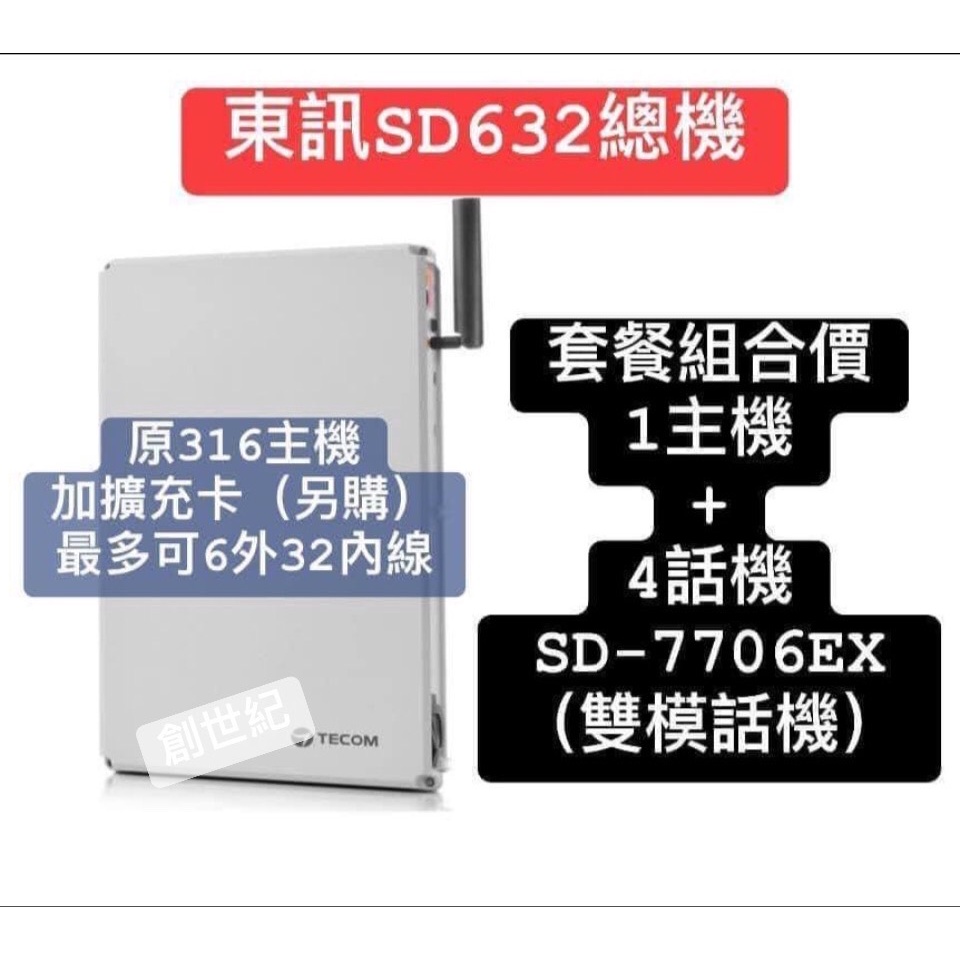 &lt;創世紀含稅開發票&gt;東訊SD-632*1台(容量:3外16內)+SD-7706E顯示行話機*4台