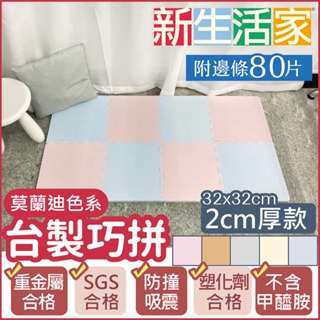 【新生活家】2cm厚防護巧拼地墊-莫蘭迪五色任選32x32x2cm (80片)隨貨贈嬰兒中性洗衣精1000ml