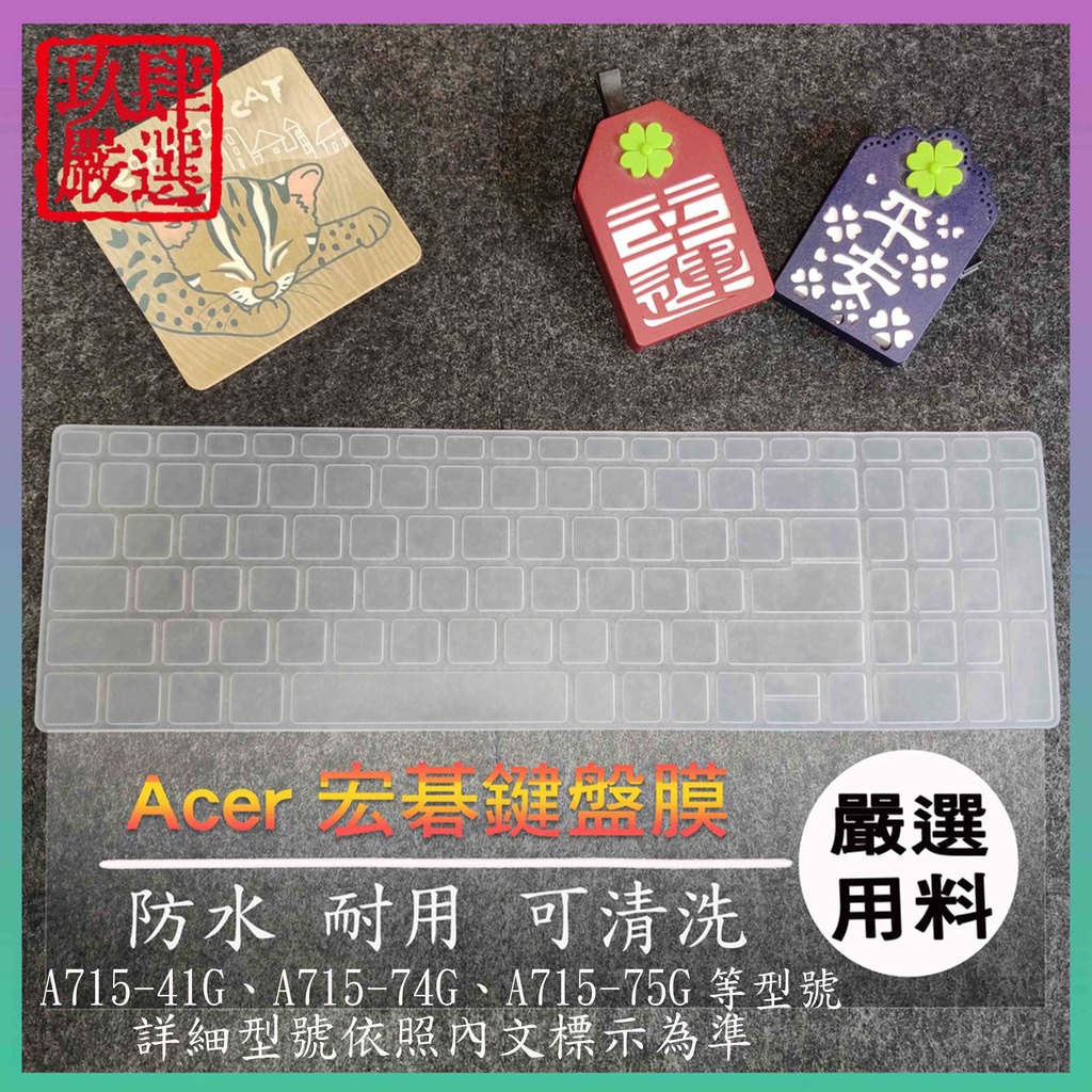 ACER A715-41G A715-74G A715-75G 宏碁 鍵盤保護膜 防塵套 鍵盤保護套 鍵盤膜 鍵盤套