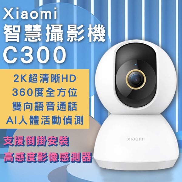 【coni shop】Xiaomi智慧攝影機C300台版 現貨 當天出貨 攝像機 2K超高清 WIFI連接 APP監控