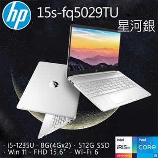 【HP 惠普】15s-fq5029TU 星河銀 i512代處理器 文書筆電