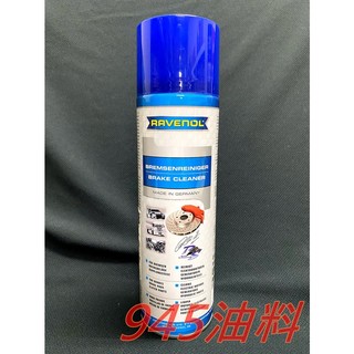 945油料 RAVENOL 日耳曼 Bremsen-Reiniger Brake Cleaner 煞車盤清潔劑 公司貨
