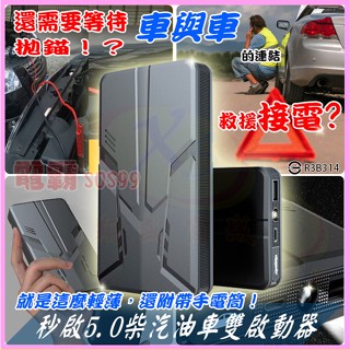 汽車5.0應急啟動器 柴油機汽車12V備用電瓶 緊急發電機 超薄電霸救急行動電源 搭火線智慧發動夾子+充電線+收納包電池