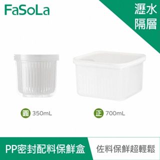 【FaSoLa】PP密封配料保鮮盒 公司貨 官方直營 配料瀝水盒 水果盒 瀝水保鮮盒 蔬菜保鮮盒