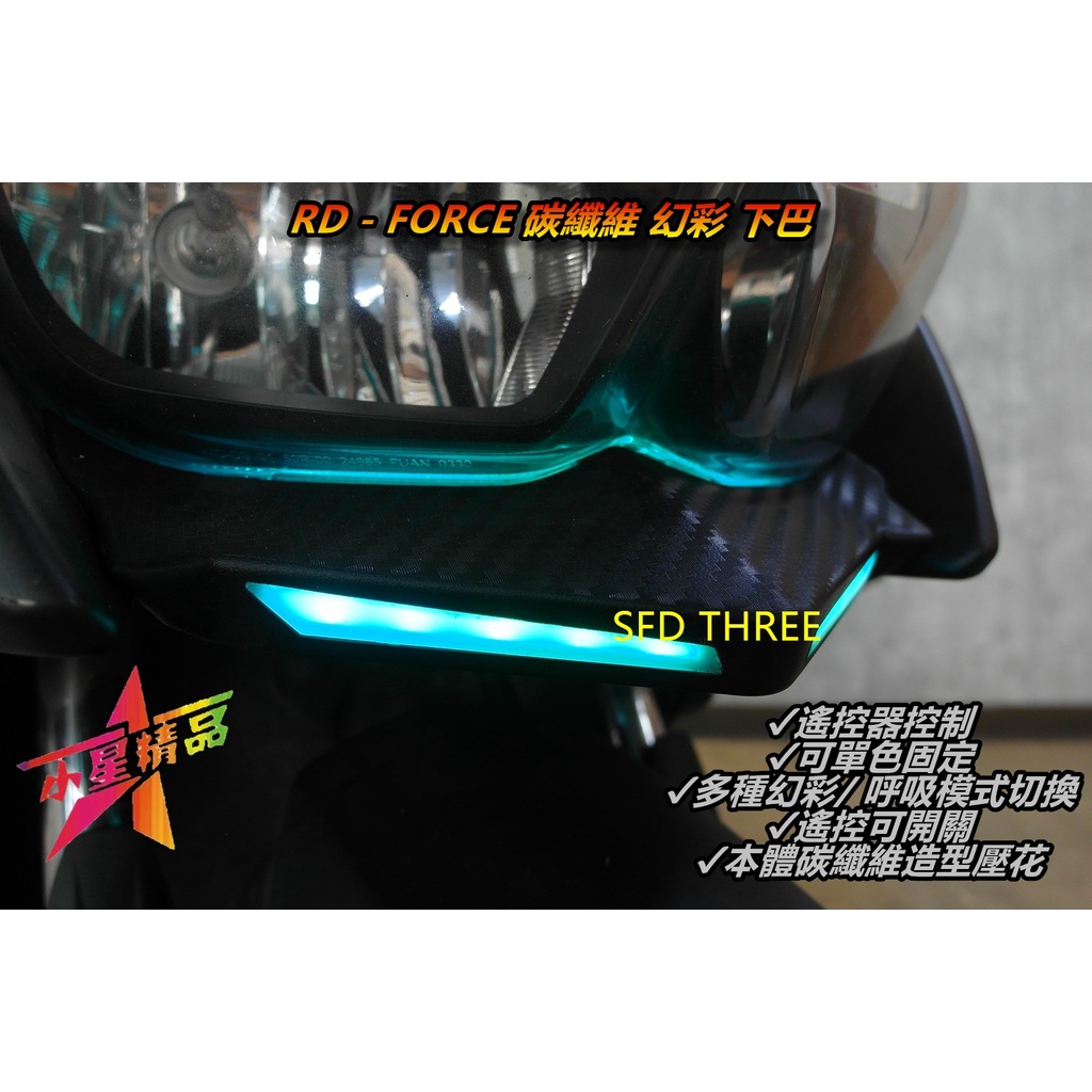 「小星精品」RD FORCE 下巴 定風翼 改裝 碳纖維 壓花 導光 LED 下巴燈 寬體套件 卡夢 幻彩 七彩 炫彩