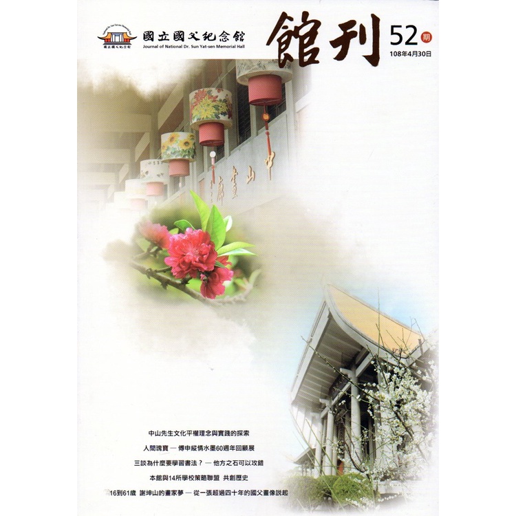 國父紀念館館刊第52期-20190430[95折]11100876730 TAAZE讀冊生活網路書店