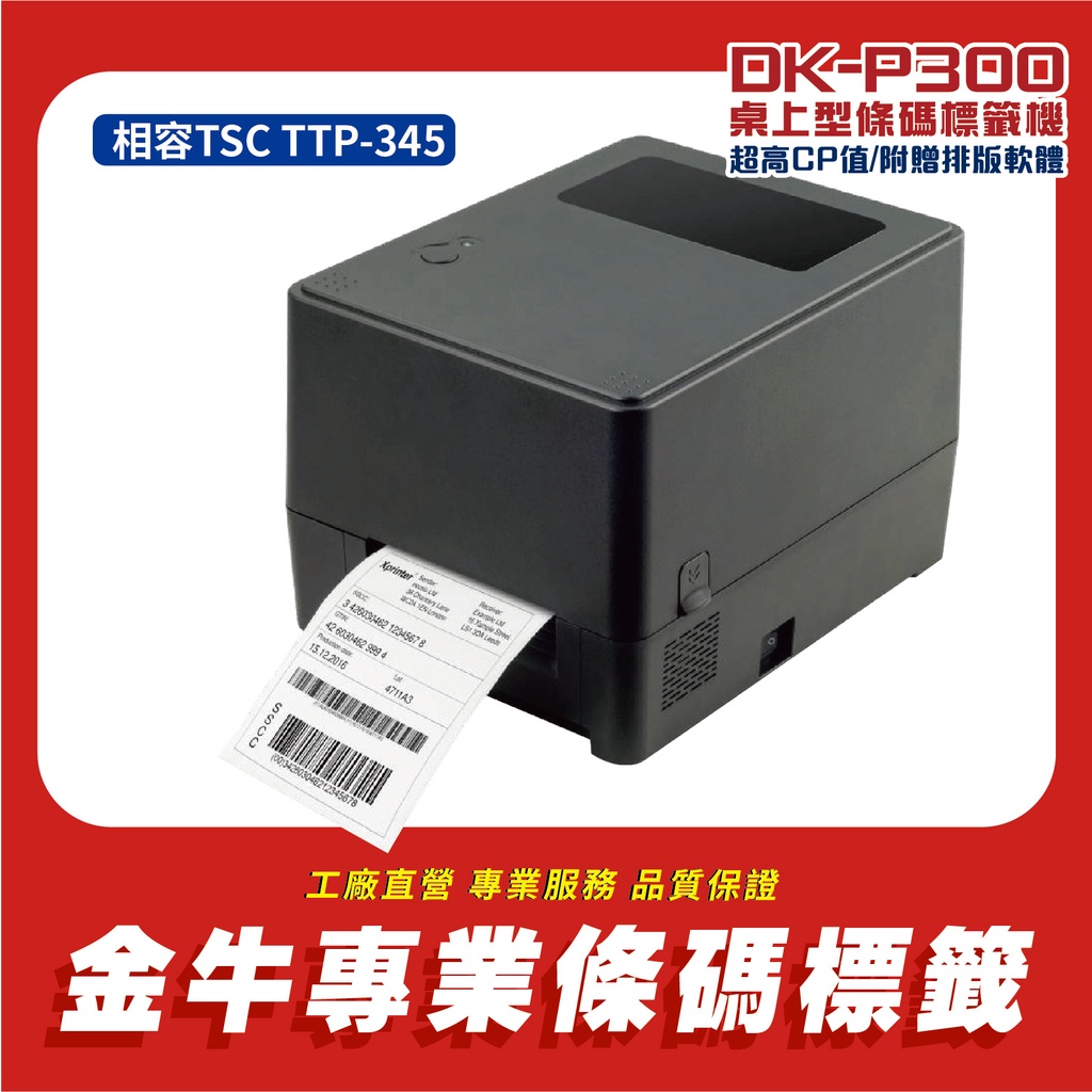 《金驊印刷》DK-P300 熱感/熱轉印表機/出單 (相容TSC TTP-345/附贈bartender條碼編輯軟體)