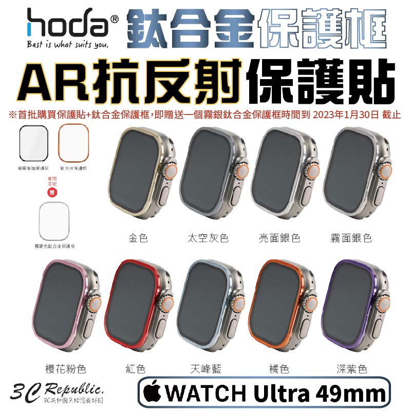 HODA 防眩光 AR 抗反射 玻璃貼 + 鈦合金 保護框 外框 Apple Watch Ultra 2 3 49 mm