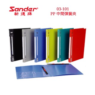 含稅附發票【史代新文具】新德牌Sander 03-101 307x240x17mm PP A4 中間彈簧夾/檔案夾/檔案