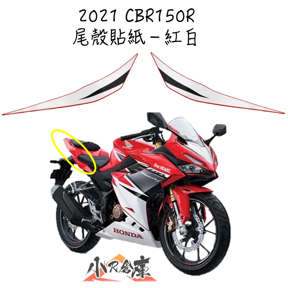 【LAZY】HONDA 本田 CBR150 CBR150R 原廠 尾殼 貼紙 後側殼 貼紙 2021 紅白