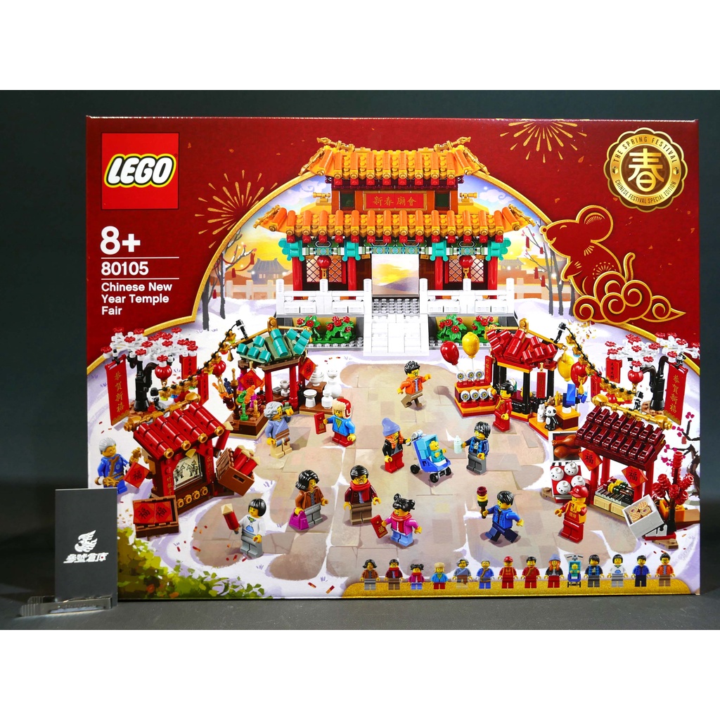 (參號倉庫) 現貨 LEGO 中國年系列 樂高 春節限定 80105 新春廟會 廟會 農曆年 中國傳統節慶