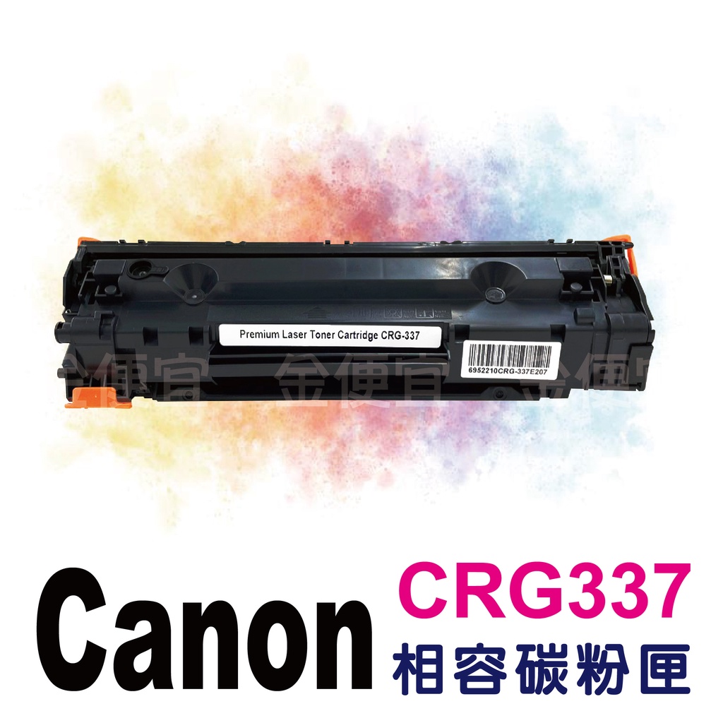 副廠 有晶片CANON CRG337 相容碳粉匣 MF212w/MF229dw/MF216n/MF232W/MF2