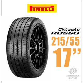 【PIRELLI 倍耐力】ROSSO 里程/效率 汽車輪胎215/55/17適用Teana.Camry等車款