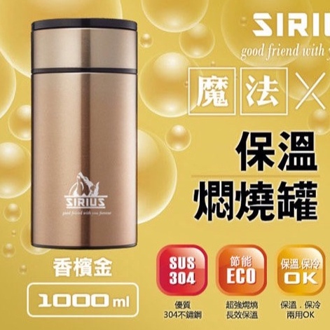 「瑞典 SIRIUS犀利師」手提式真空保溫燜燒罐 (附湯匙) 悶燒罐 真空 保溫 保冰 保溫杯 買一送一