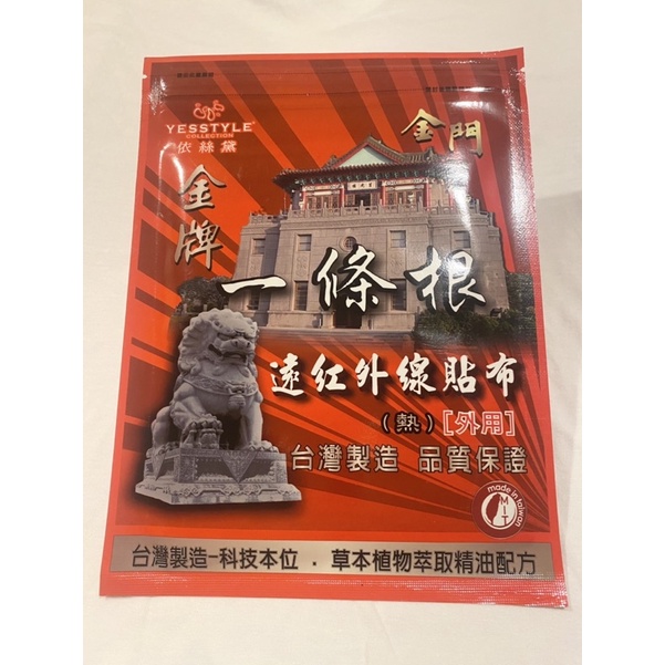 《現貨 台灣製 大金門一條根貼布《熱》