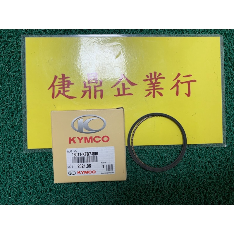 KYMCO 原廠 金牌150 超級金牌150 V2 150 活塞環組 料號：13011-KFB7-80B