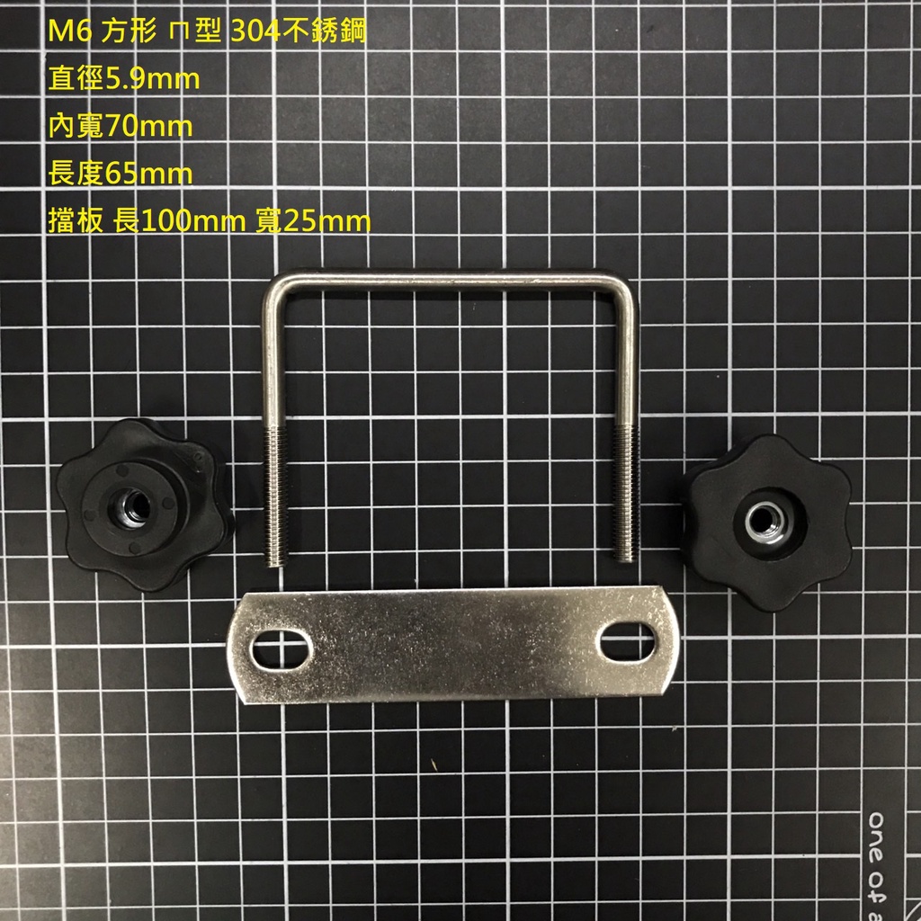 M6 M8 方形 ㄇ型 螺絲 304不銹鋼 車頂 置物盤 置物箱 U型固定環