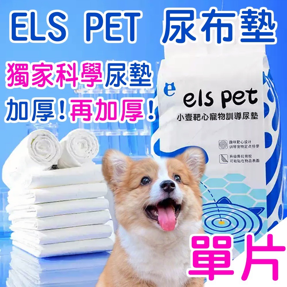 湯姆大貓✿ﾟ《小壹 尿布墊》ELS PET 寵物尿布墊 狗狗尿布墊 寵物看護墊 隔尿墊 寵物尿墊 寵物尿布