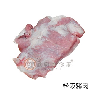 【歐廚到你家】鮮凍溫體松阪豬肉(大塊) 300g±5%(可切片，切塊)
