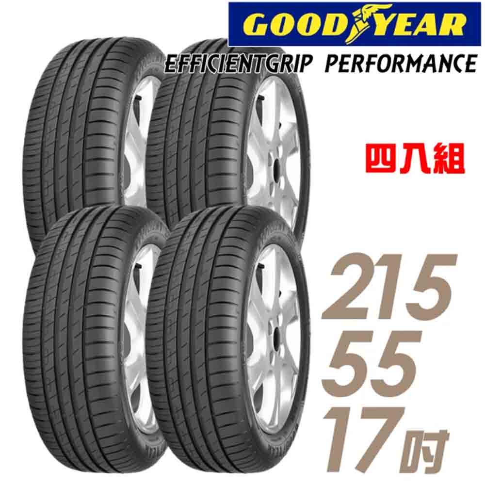 【GOODYEAR 固特異】輪胎_EGP-2155517吋_215/55/17_四入組_送安裝+四輪定位(車麗屋)