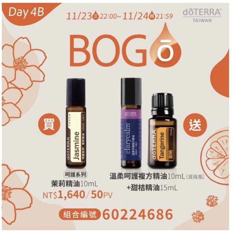 多特瑞/Bogo/茉莉呵護精油+溫柔苛護複方精油+ 甜桔精油