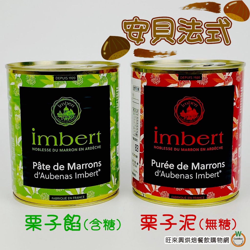 安貝法式 栗子餡 (含糖) 1kg / 罐 栗子泥 (無糖) 875g /罐 栗子泥 蒙布朗 蛋糕內餡 法式甜點