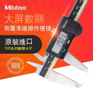 【免運！可開發票】日本 Mitutoyo三豐數顯卡尺 0-150mm 0-200mm 0-300mm 電子數顯 測量
