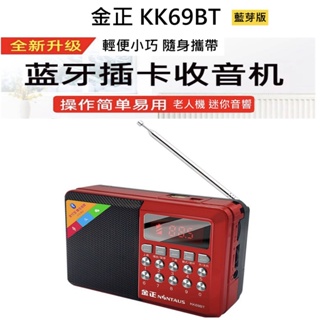 【台灣現貨 佳文批發網】金正KK69BT收音機 MP3老人插卡小音響插卡音箱便攜式隨身聽