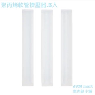 無印良品-聚丙烯軟管擠壓器.3入。