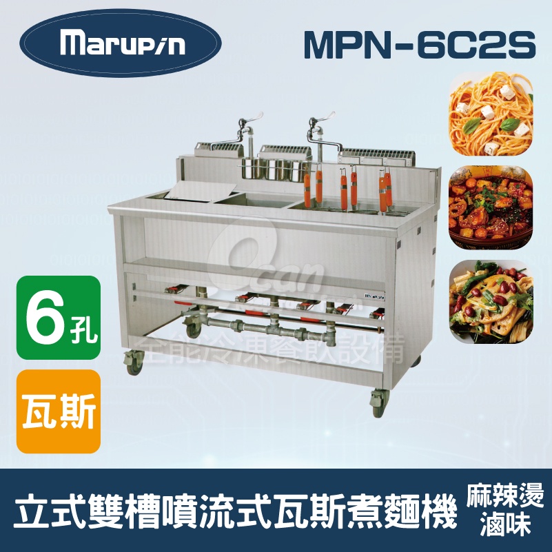 【全發餐飲設備】Marupin 6孔立式雙槽噴流式瓦斯煮麵機/煮麵爐/麻辣燙/滷味 MPN-6C2S