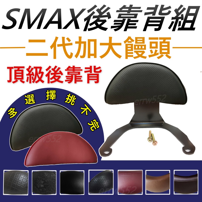 現貨 SMAX 後靠背 SMAX155 後靠背 機車靠背 機車後靠背 機車小饅頭 山葉機車 靠背 SMAX