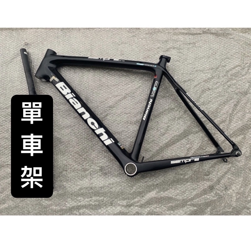 ［代售］未安裝 代售 bianchi sempre pro 消光黑 車架 無前叉 碳纖維 di2 電變可安裝