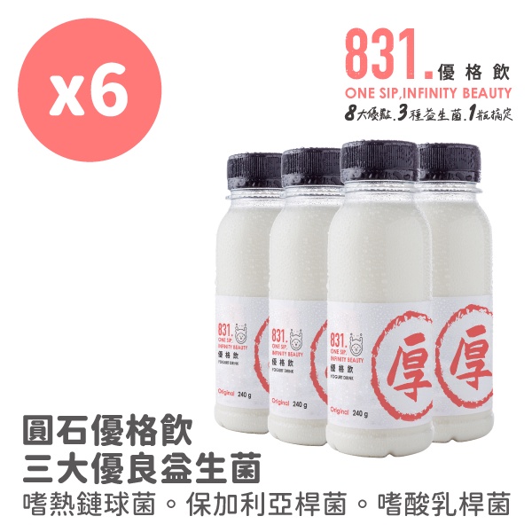 【圓石嚴選oregin】831優格飲｜原味｜240g x6入｜健康美麗的好選擇