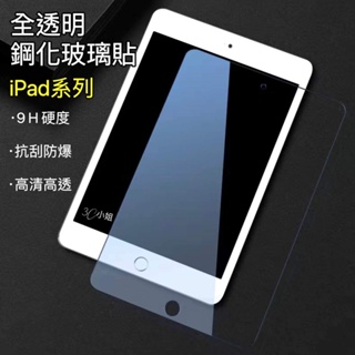 iPad玻璃貼 9H 保護貼適用Pro 11 10.9 10.2 Air mini 2 3 4 5 6 7 8 9 10