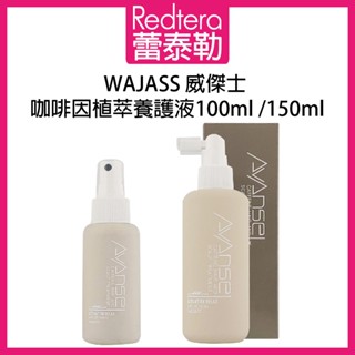 🔥蕾泰勒🔥 WAJASS威傑士 AVANCE 咖啡因植萃養護液 150ml 100ml 頭皮水